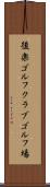 後楽ゴルフクラブゴルフ場 Scroll