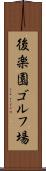 後楽園ゴルフ場 Scroll