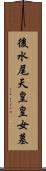 後水尾天皇皇女墓 Scroll