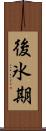 後氷期 Scroll