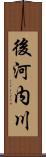 後河内川 Scroll