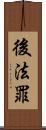 後法罪 Scroll