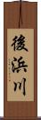 後浜川 Scroll