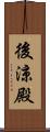 後涼殿 Scroll