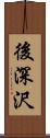 後深沢 Scroll