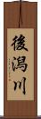 後潟川 Scroll