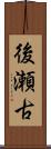 後瀬古 Scroll