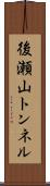 後瀬山トンネル Scroll