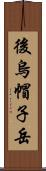 後烏帽子岳 Scroll