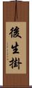 後生掛 Scroll