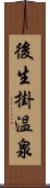 後生掛温泉 Scroll