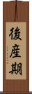 後産期 Scroll