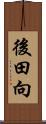 後田向 Scroll