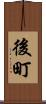 後町 Scroll