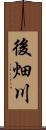 後畑川 Scroll