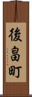 後畠町 Scroll
