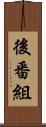 後番組 Scroll