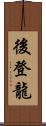 後登龍 Scroll