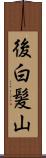 後白髪山 Scroll