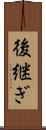 後継ぎ Scroll