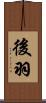 後羽 Scroll