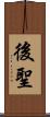 後聖 Scroll