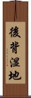 後背湿地 Scroll
