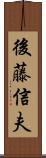 後藤信夫 Scroll