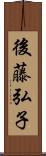 後藤弘子 Scroll