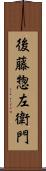 後藤惣左衛門 Scroll