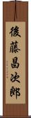 後藤昌次郎 Scroll