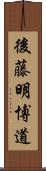 後藤明博道 Scroll