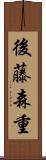 後藤森重 Scroll