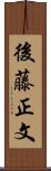 後藤正文 Scroll