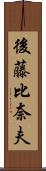 後藤比奈夫 Scroll