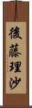 後藤理沙 Scroll