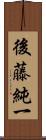 後藤純一 Scroll