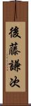 後藤謙次 Scroll