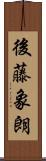 後藤象朗 Scroll
