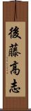 後藤高志 Scroll