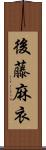 後藤麻衣 Scroll