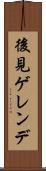 後見ゲレンデ Scroll