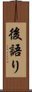 後語り Scroll