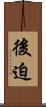 後迫 Scroll
