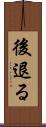 後退る Scroll