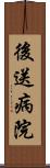 後送病院 Scroll