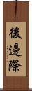 後邊際 Scroll