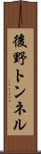 後野トンネル Scroll
