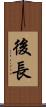 後長 Scroll