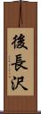後長沢 Scroll